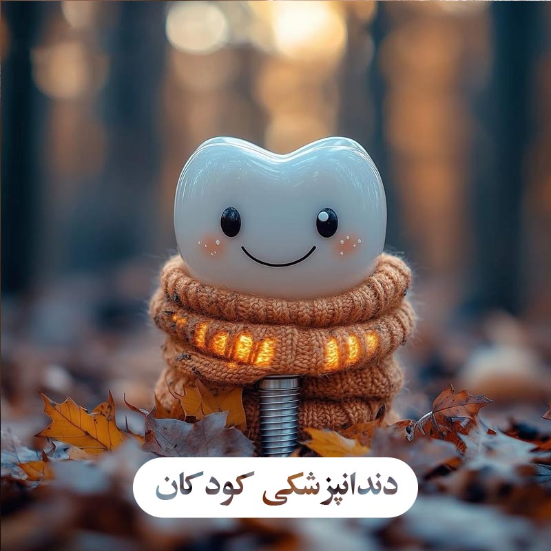 دندانپزشکی کودکان